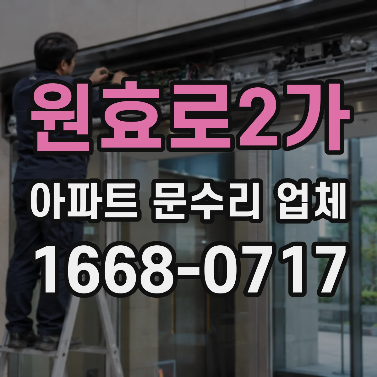 원효로2가 아파트 문수리 업체