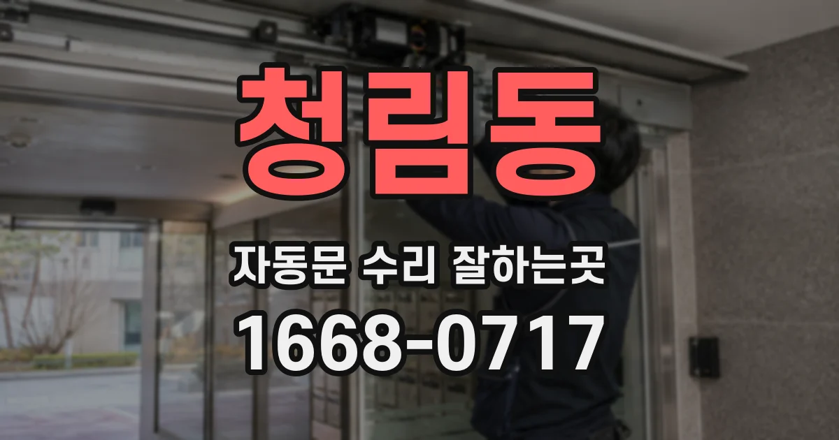 청림동 자동문 수리 잘하는곳
