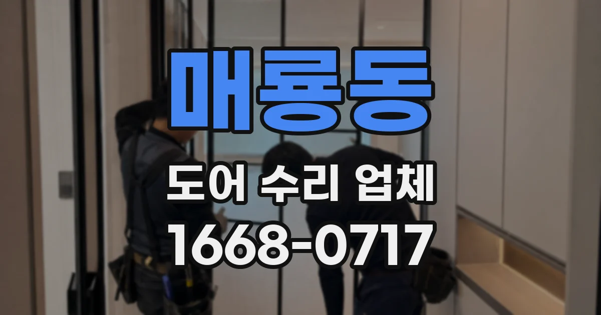 매룡동 도어 수리 업체