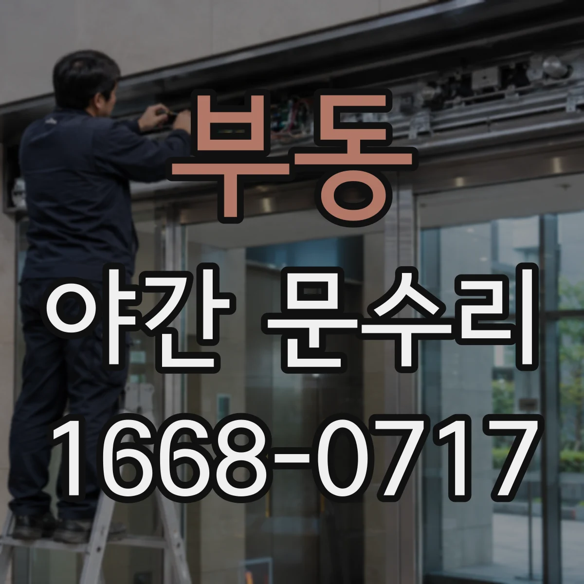 부동 야간 문수리