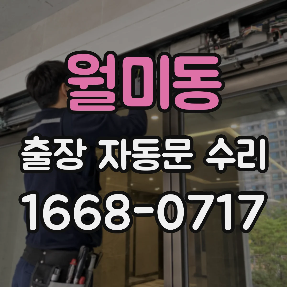 월미동 출장 자동문 수리