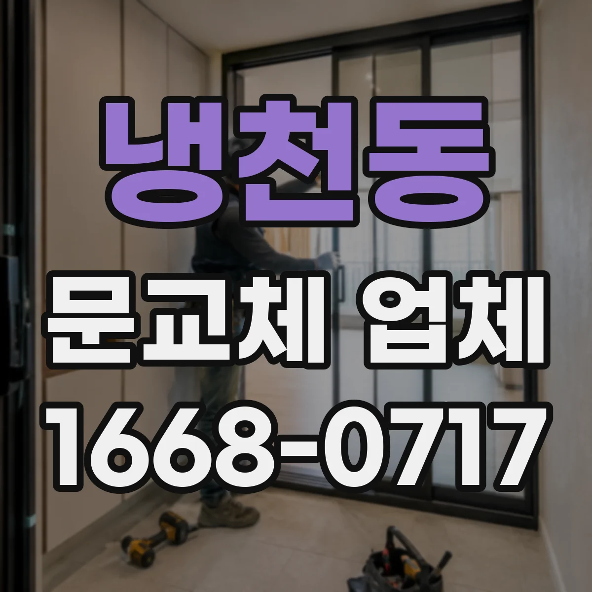 냉천동 문교체 업체
