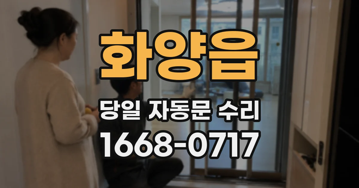 화양읍 당일 자동문 수리