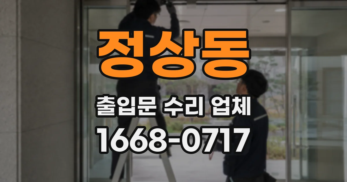정상동 출입문 수리 업체