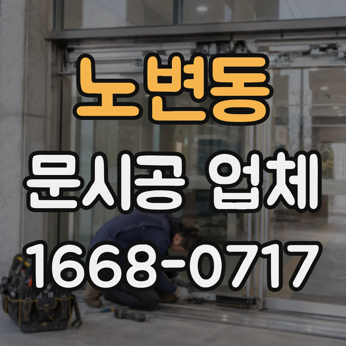 노변동 문시공 업체