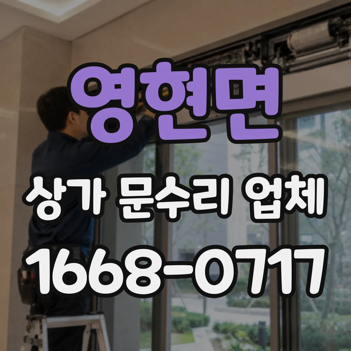 영현면 상가 문수리 업체