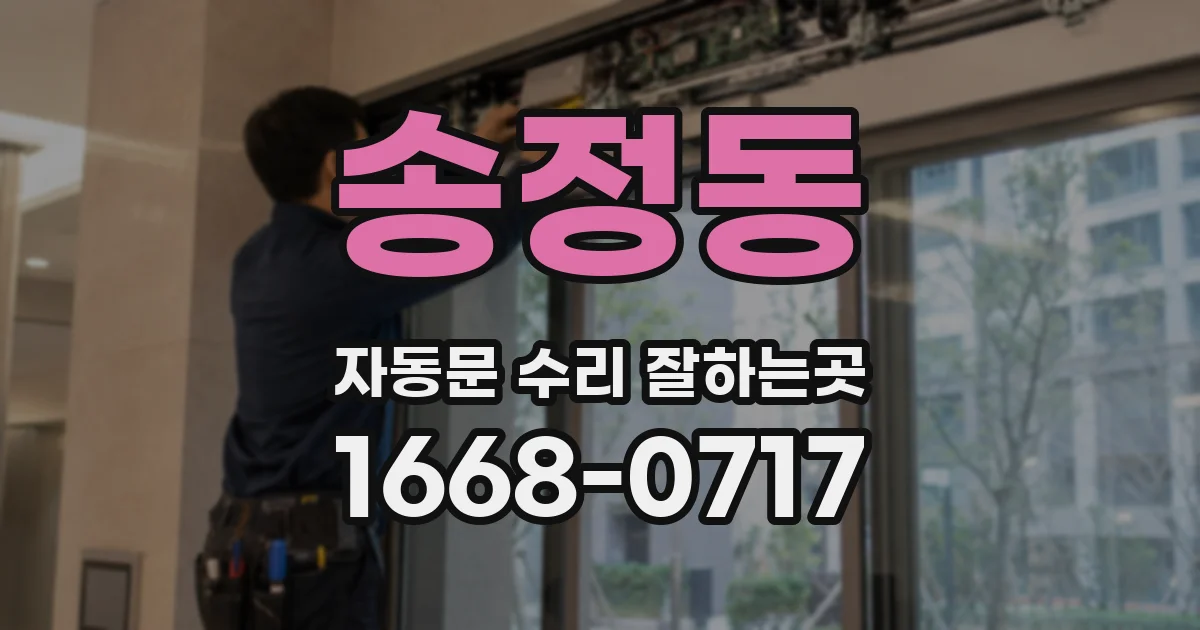송정동 자동문 수리 잘하는곳