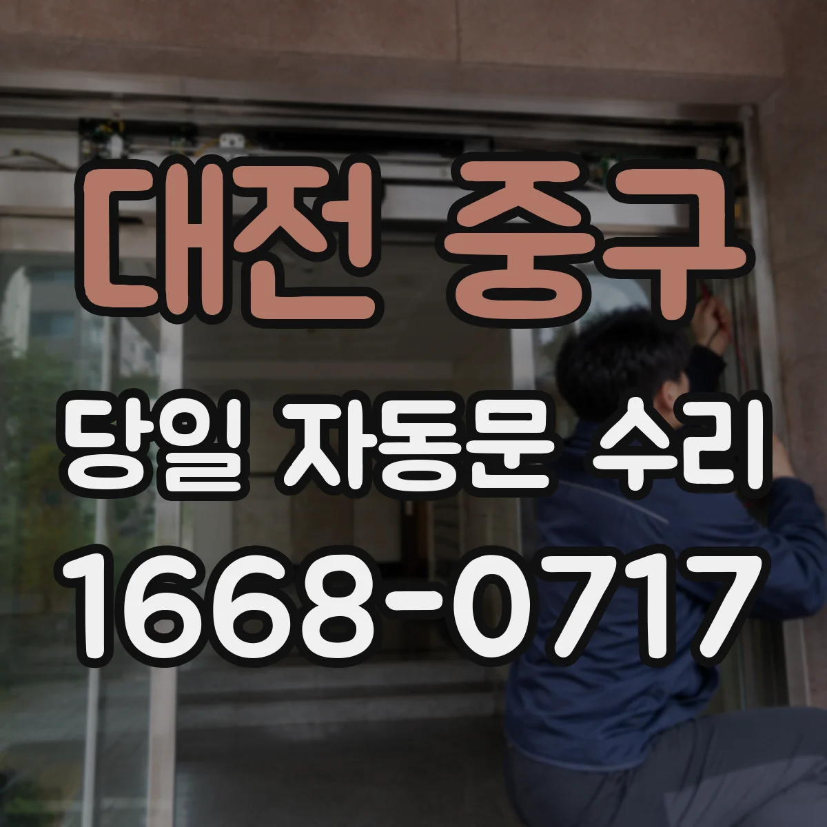 대전 중구 당일 자동문 수리