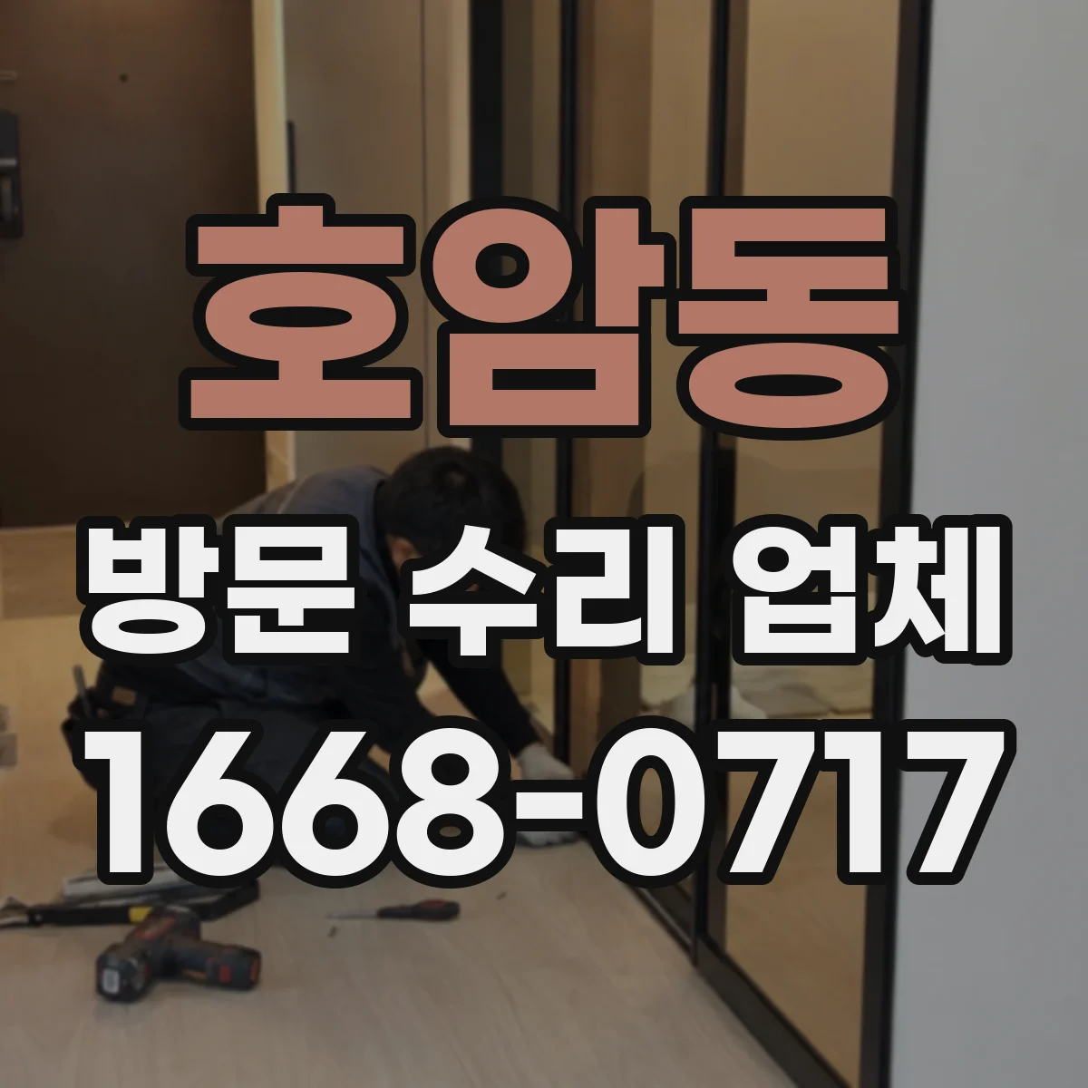 호암동 방문 수리 업체