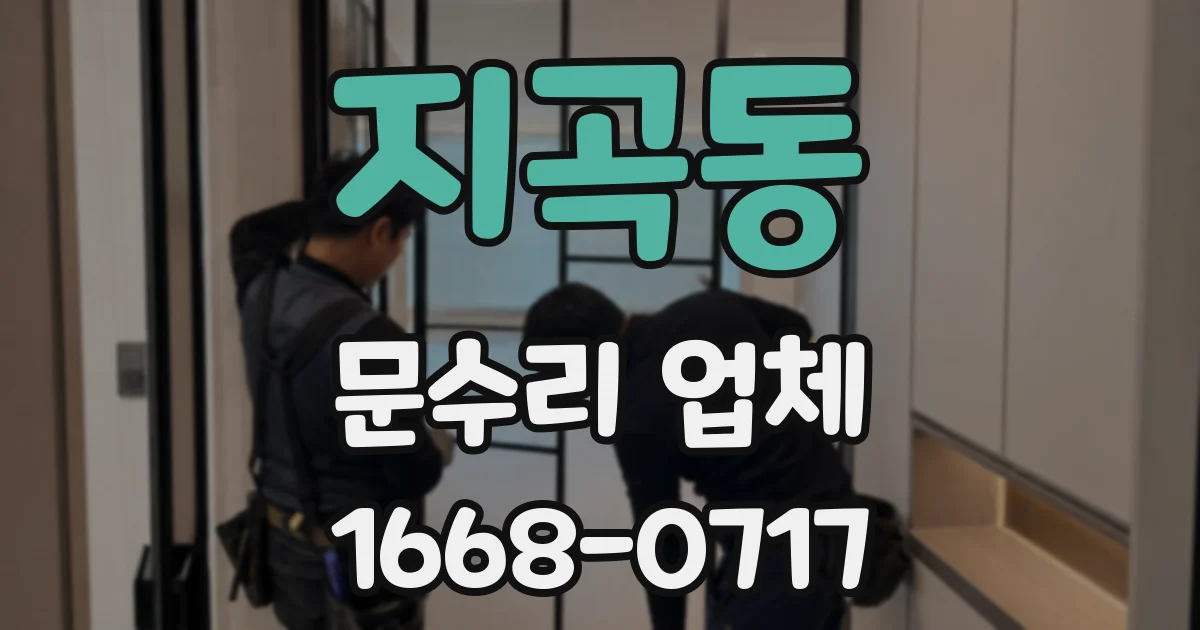 지곡동 문수리 업체