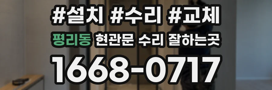 평리동 현관문 수리 잘하는곳
