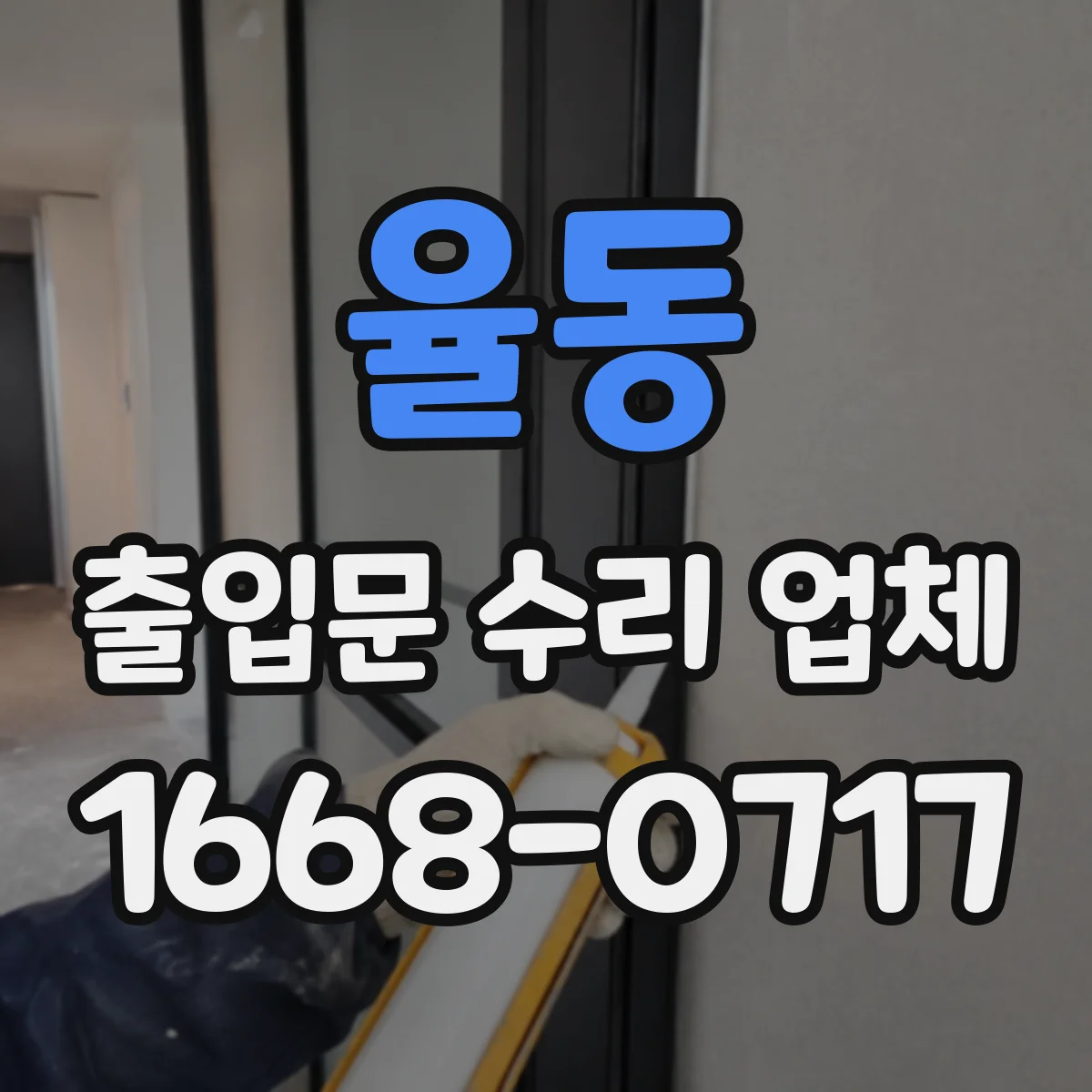 율동 출입문 수리 업체 개폐 테스트 포함 성능 확인 과정