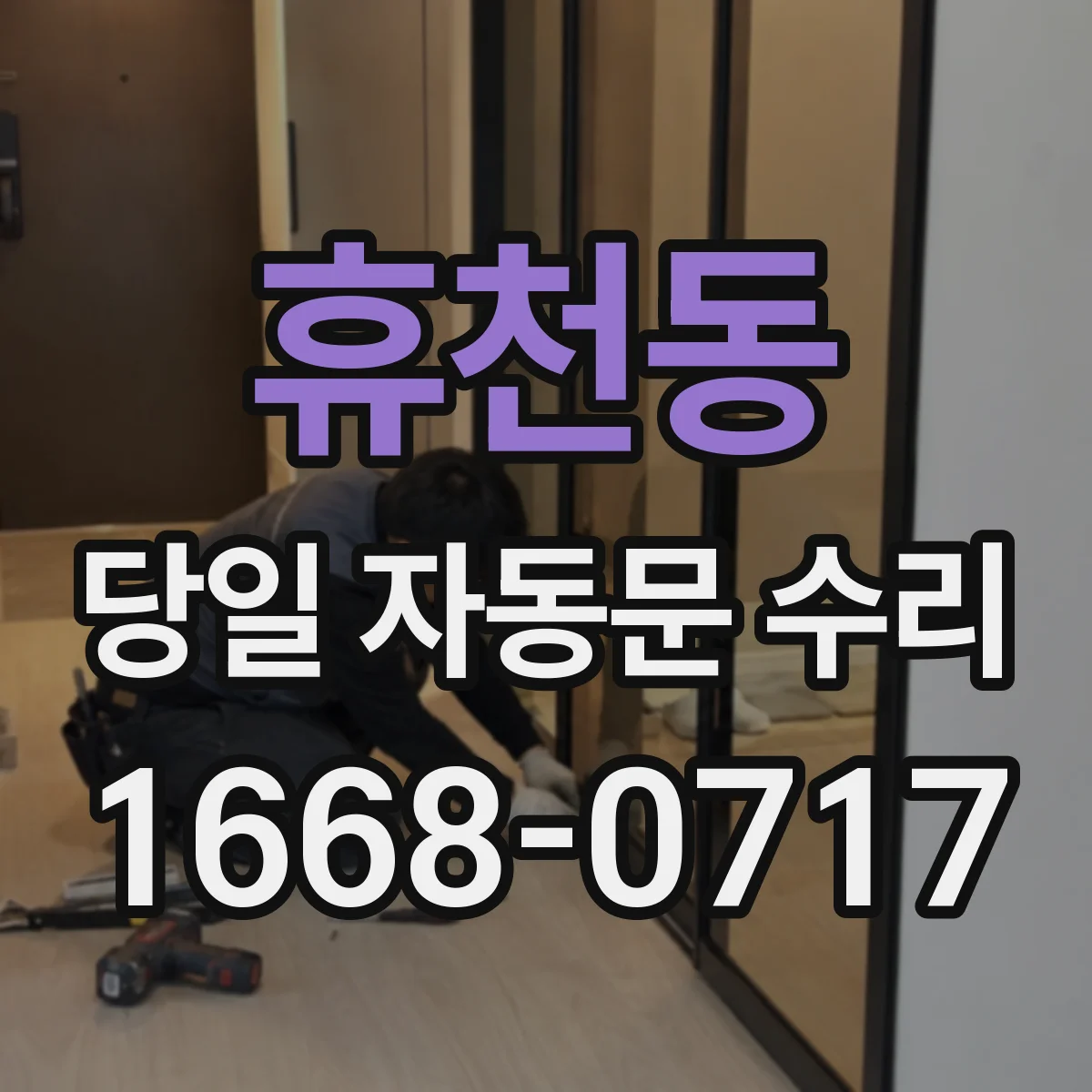 휴천동 당일 자동문 수리