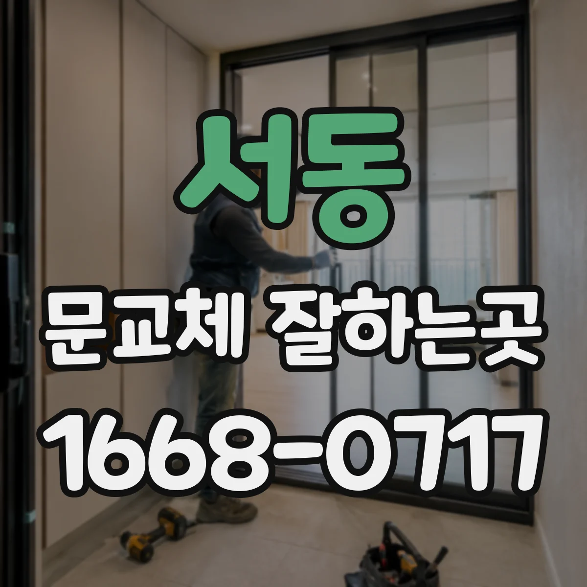서동 문교체 잘하는곳