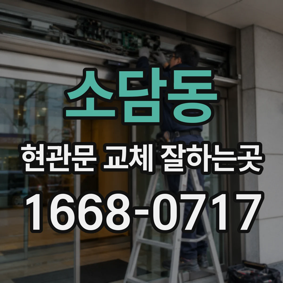 소담동 현관문 교체 잘하는곳