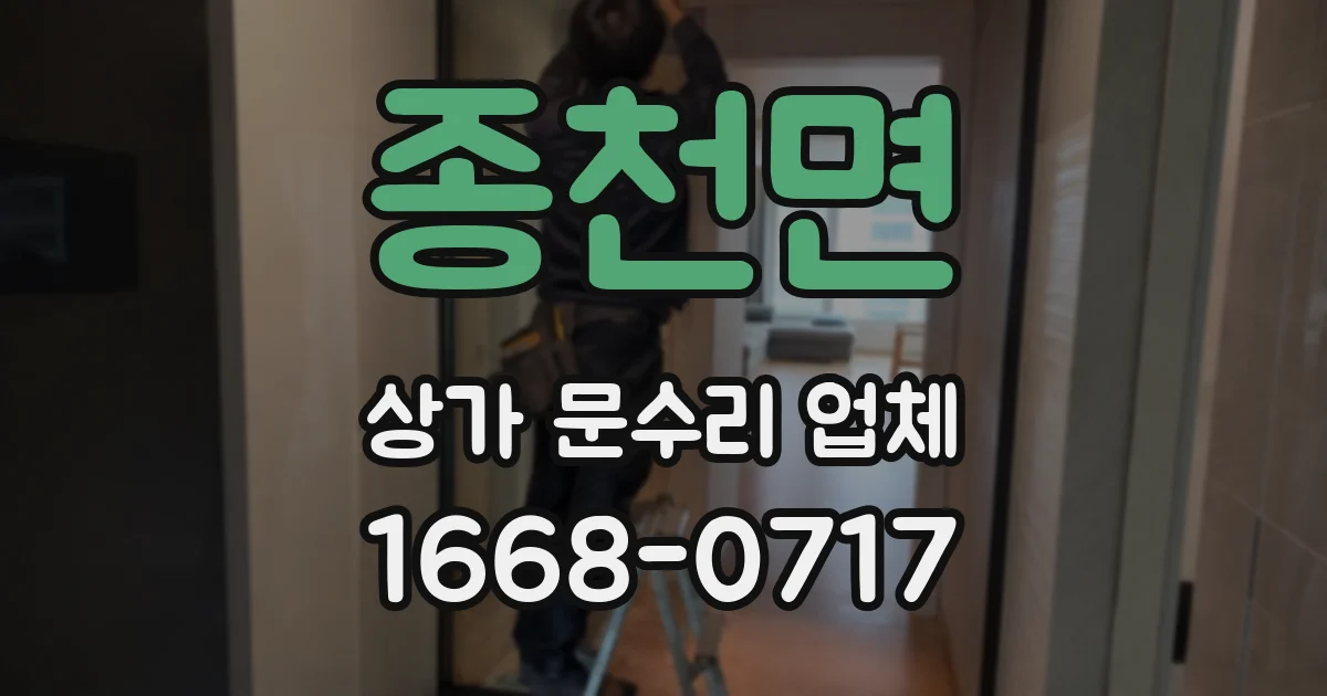 종천면 상가 문수리 업체