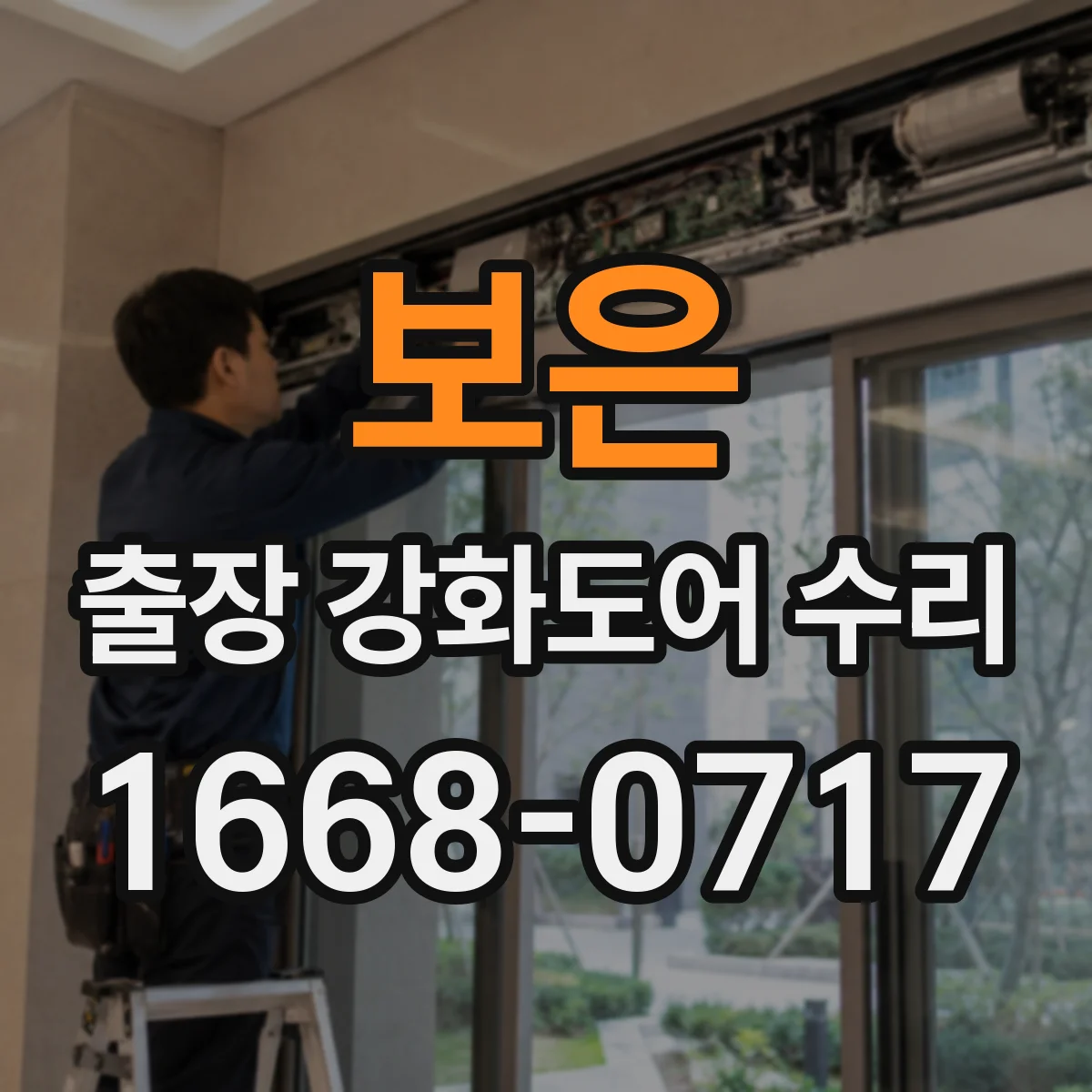 보은 출장 강화도어 수리