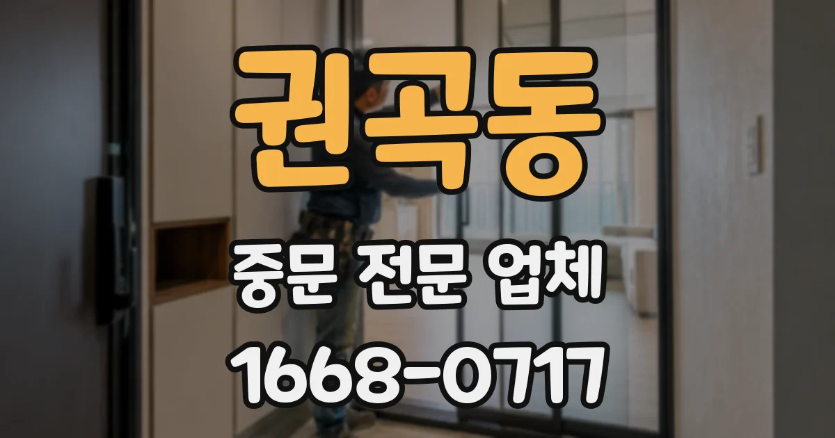 권곡동 중문 전문 업체
