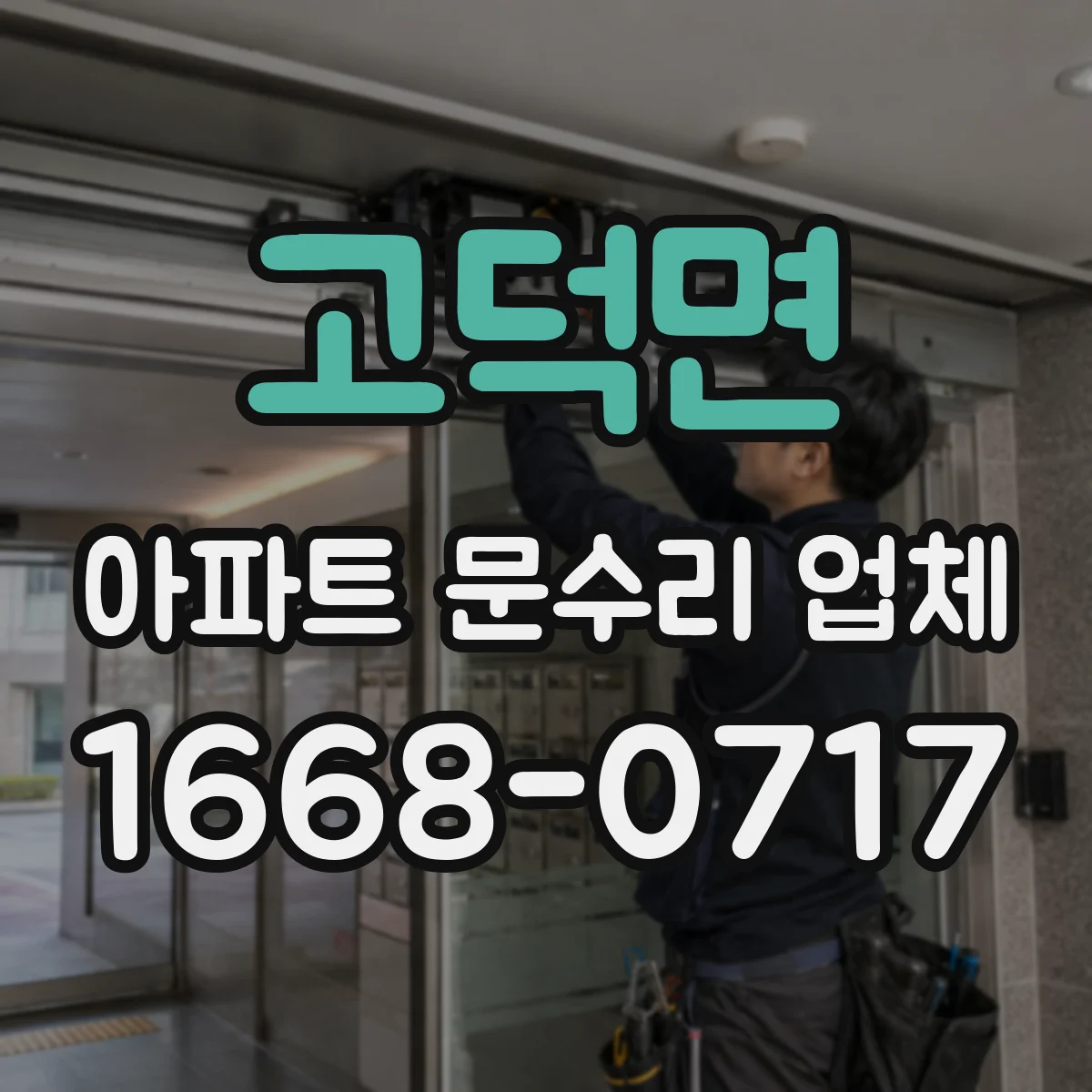 고덕면 아파트 문수리 업체