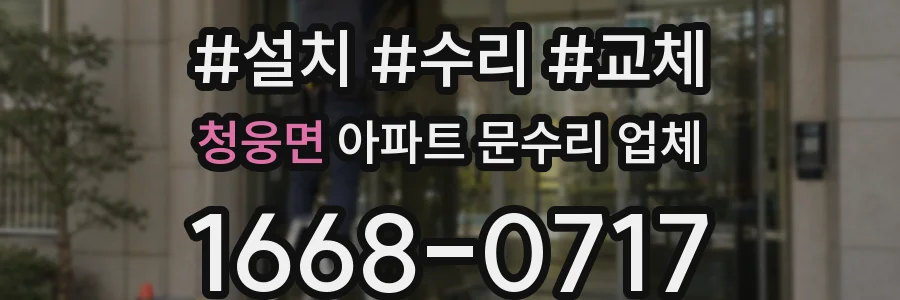 청웅면 아파트 문수리 업체