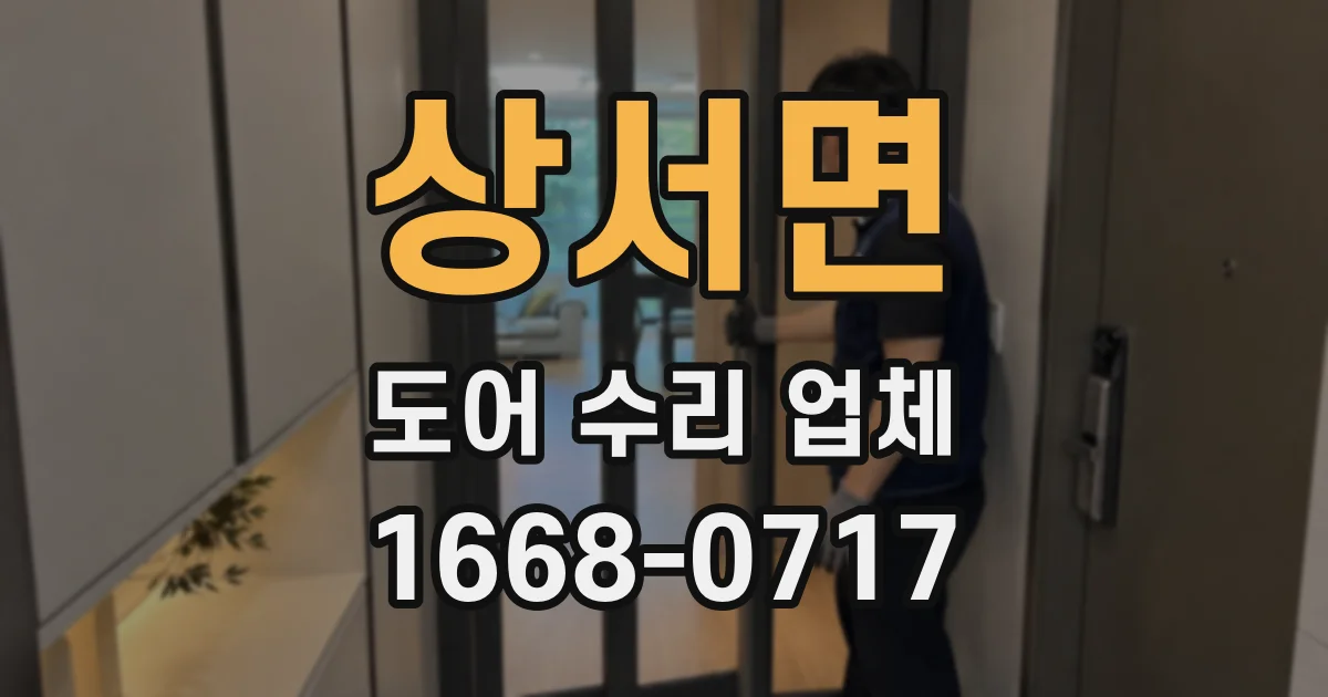 상서면 도어 수리 업체
