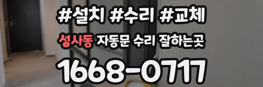 성사동 자동문 수리 잘하는곳