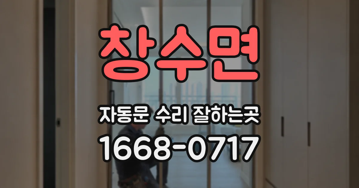 창수면 자동문 수리 잘하는곳