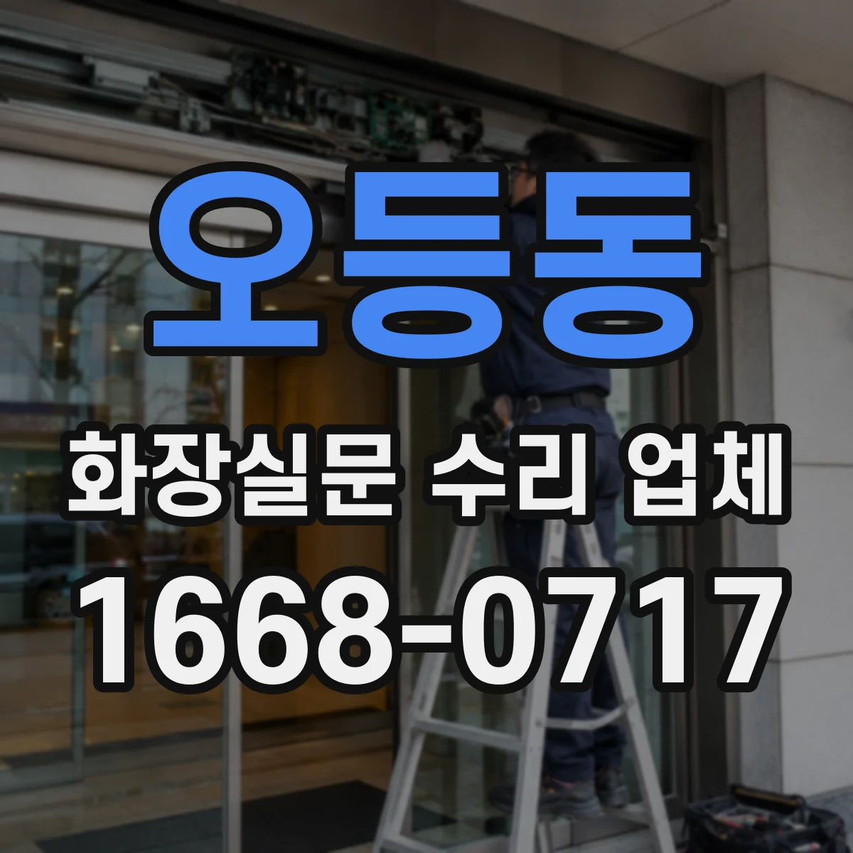 오등동 화장실문 수리 업체