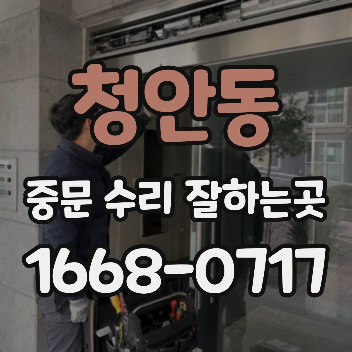 청안동 중문 수리 잘하는곳