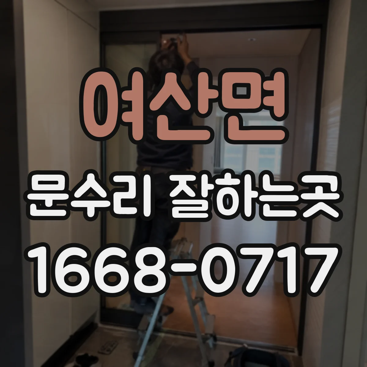 여산면 문수리 잘하는곳