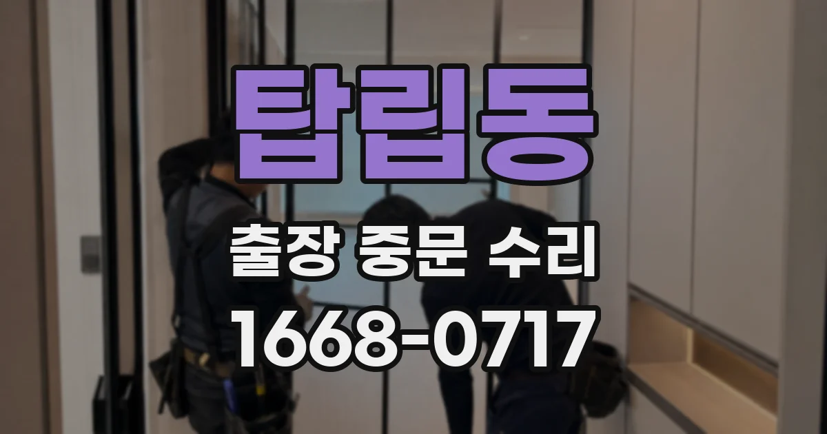 탑립동 출장 중문 수리
