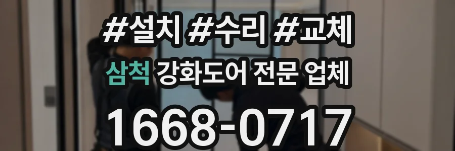 삼척 강화도어 전문 업체