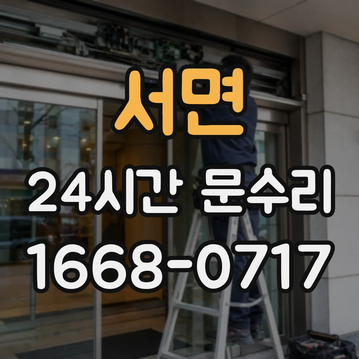서면 24시간 문수리