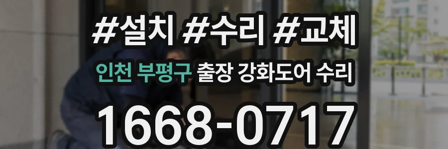 인천 부평구 출장 강화도어 수리