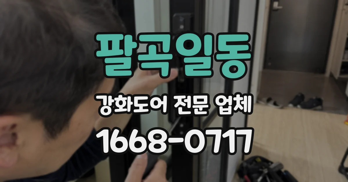 팔곡일동 강화도어 전문 업체