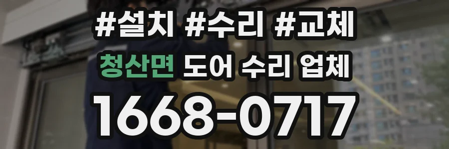 청산면 도어 수리 업체