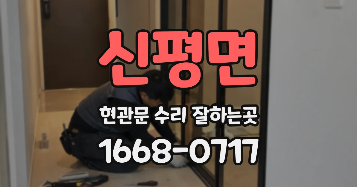 신평면 현관문 수리 잘하는곳
