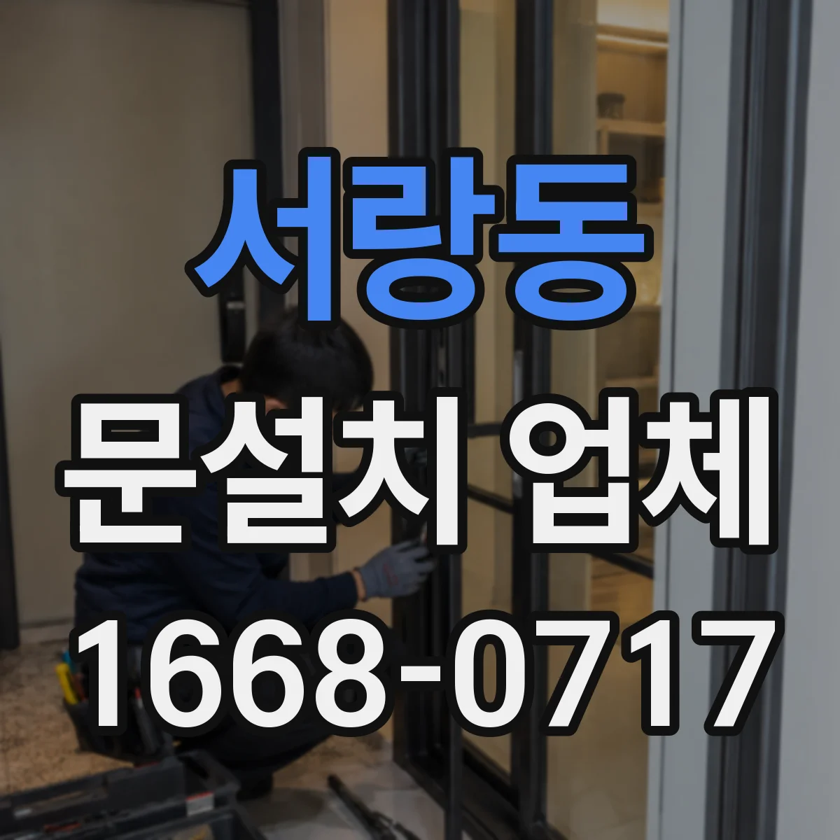 서랑동 문설치 업체