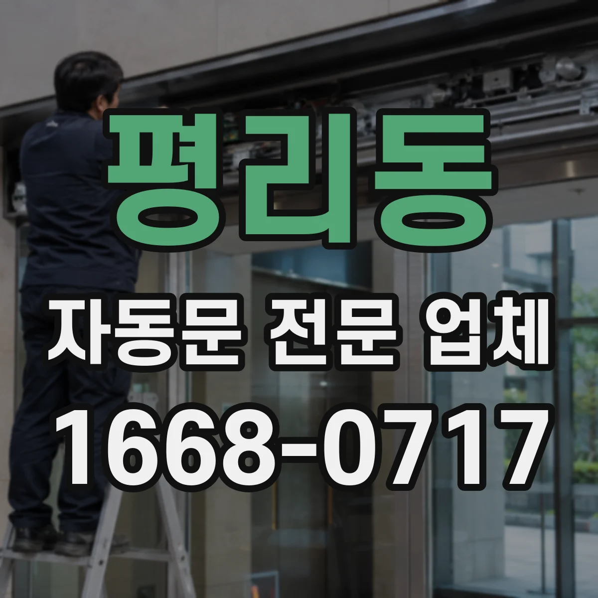 평리동 자동문 전문 업체