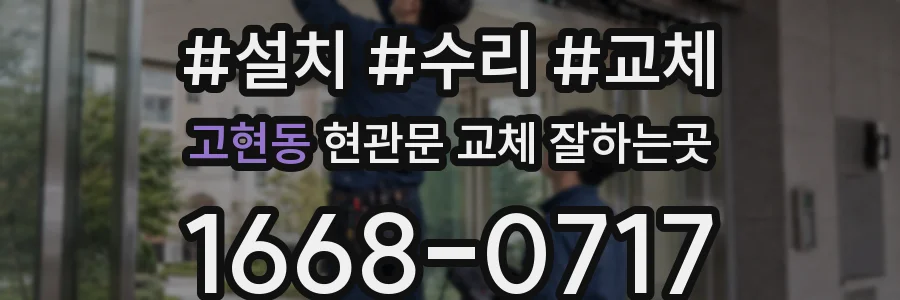 고현동 현관문 교체 잘하는곳