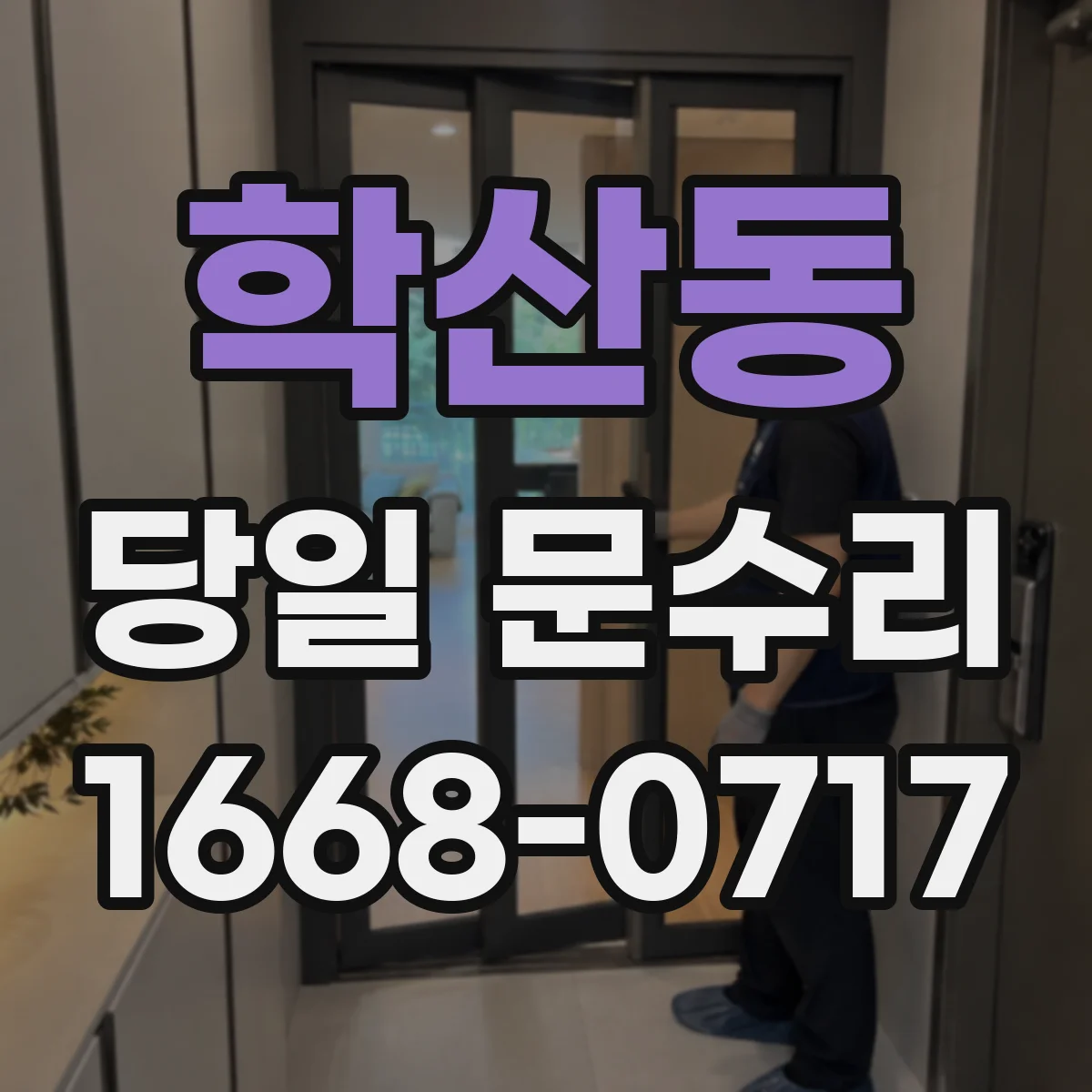 학산동 당일 문수리