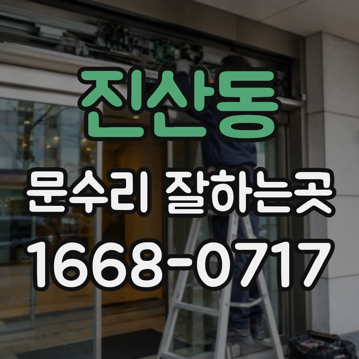진산동 문수리 잘하는곳