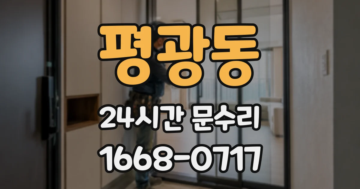 평광동 24시간 문수리