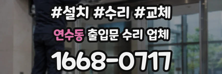 연수동 출입문 수리 업체