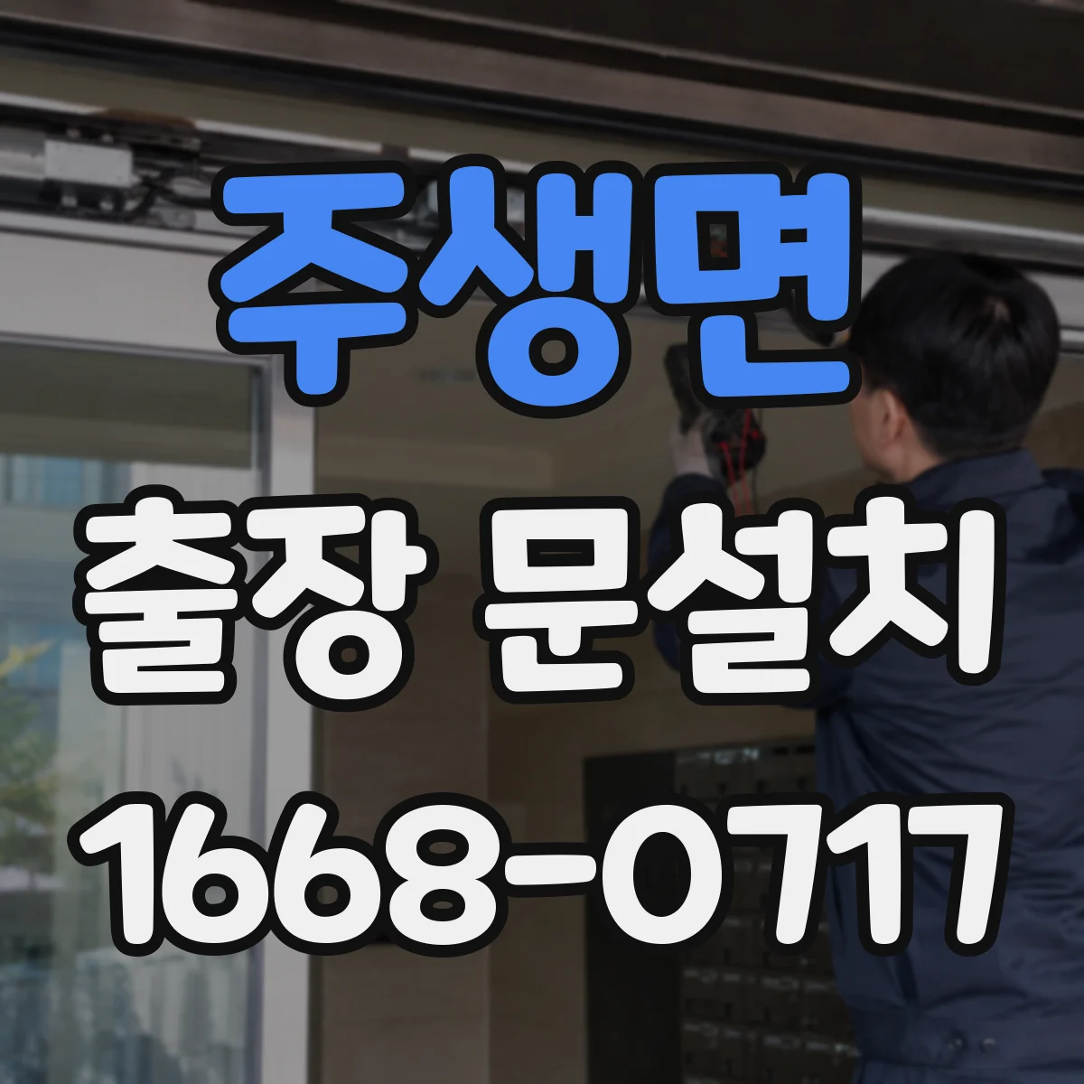 주생면 출장 문설치 일정 조율 시 승인 절차 간단히 하는 팁
