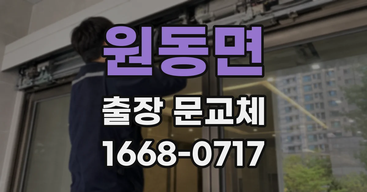 원동면 출장 문교체