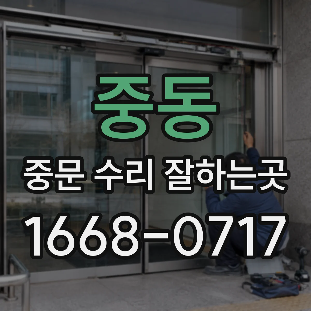 중동 중문 수리 잘하는곳
