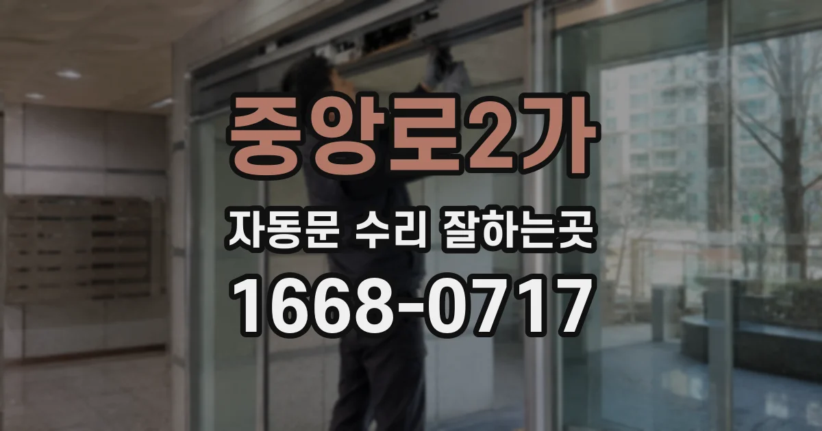 중앙로2가 자동문 수리 잘하는곳
