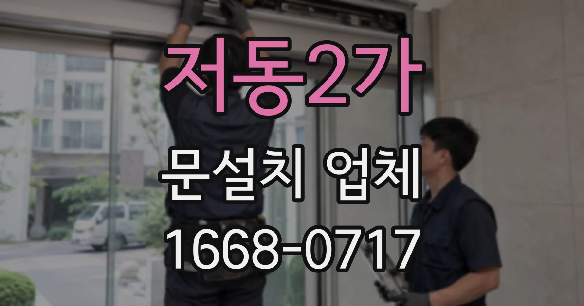 저동2가 문설치 업체