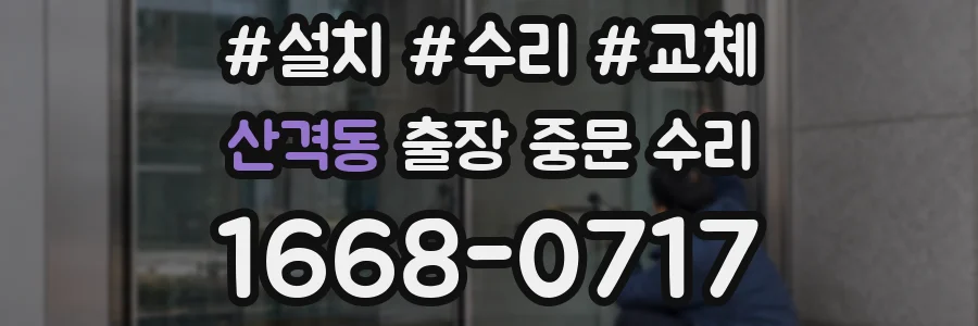 산격동 출장 중문 수리